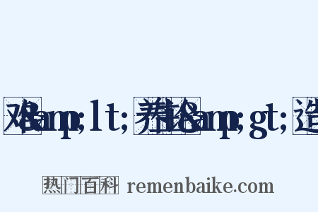 难&amp;lt;养生论&amp;gt;造句是什么意思的图片
